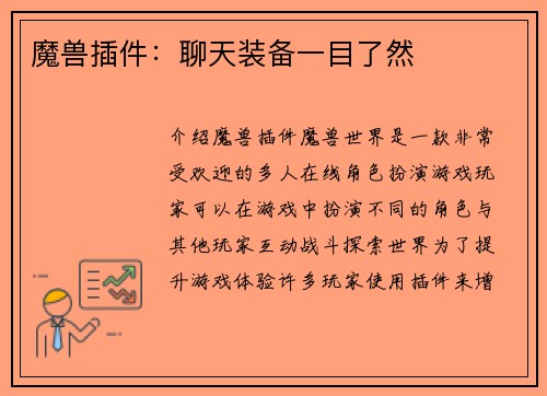 魔兽插件：聊天装备一目了然